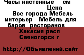 Часы настенные 42 см “Philippo Vincitore“ › Цена ­ 4 500 - Все города Мебель, интерьер » Мебель для баров, ресторанов   . Хакасия респ.,Саяногорск г.